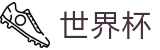 世界杯_玩法规则图解大全 · 2026世界杯投注软件